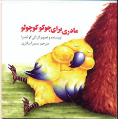 مادری برای چوکو کوچولو